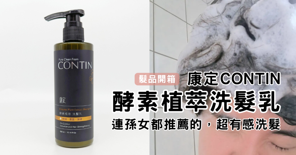 髮品開箱｜康定CONTIN｜你是油頭垢面一族嗎？你有頭皮屑、乾癢…等問題嗎？試試看這罐專為問題頭皮研發的酵素植萃洗髮乳吧