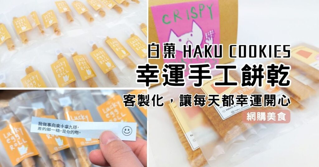 甜點開箱|白菓HAKU|純手工製作的小點心,手工製作棉花糖脆餅(棉花糖&海苔肉鬆)客製化幸運蛋捲,將幸運滿滿送給你喜歡的人!