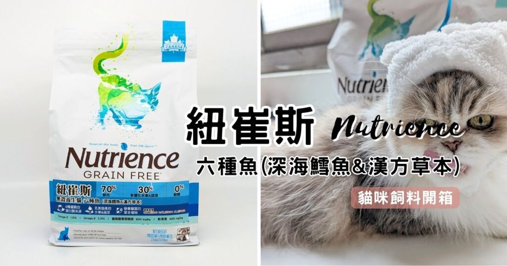 貓咪開箱｜八犬寵物｜2024飼料推薦-Nutrience紐崔斯「無穀養生貓-六種魚(深海鱈魚&漢方草本)」貓飼料開箱囉