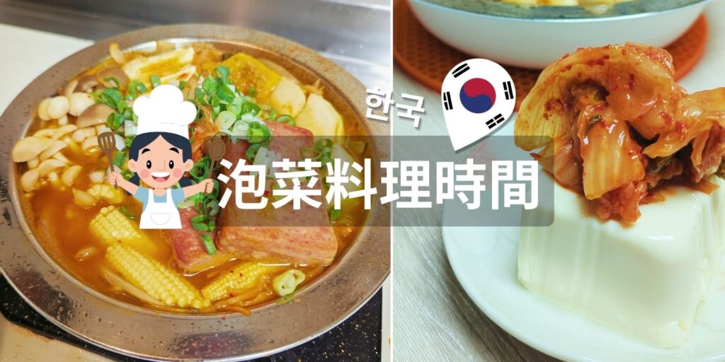 全聯道地泡菜推薦｜爽脆泡菜開箱一次開箱，CJ Bibigo韓式白菜切片泡菜與CJ Bibigo韓式香菜白菜切片泡菜，全聯與Kmarket都買的到！內有泡菜吃法推薦哦！