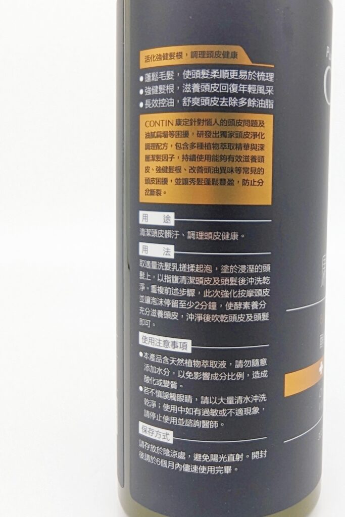 髮品開箱｜康定CONTIN｜你是油頭垢面一族嗎？你有頭皮屑、乾癢…等問題嗎？試試看這罐專為問題頭皮研發的酵素植萃洗髮乳吧