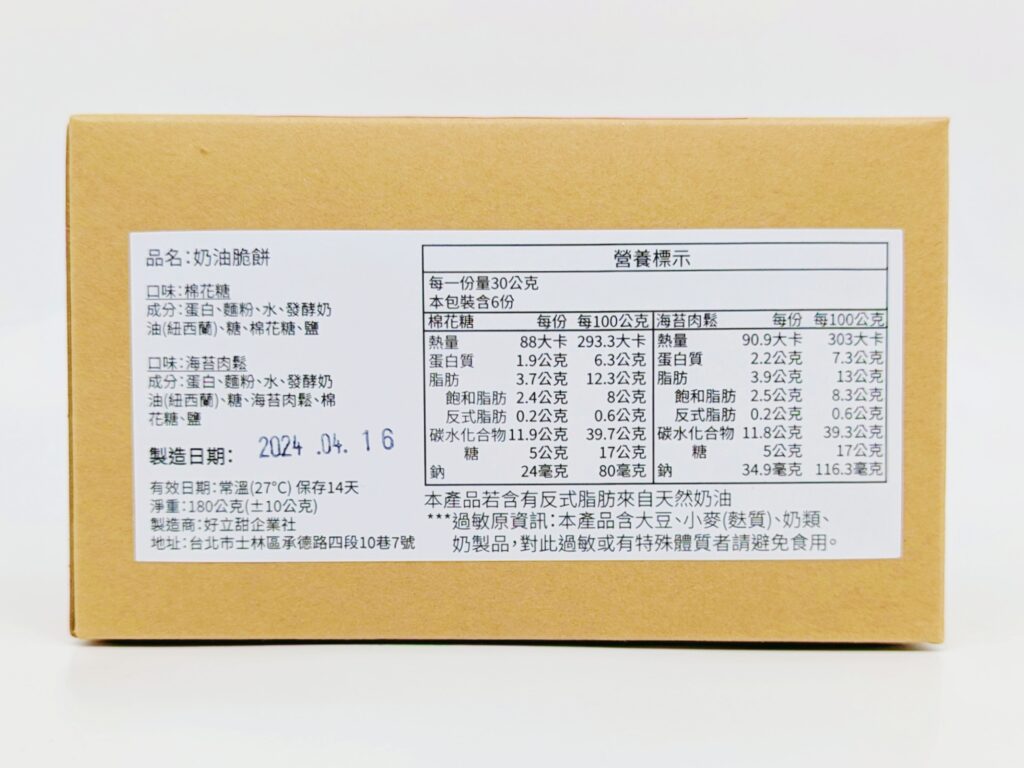 甜點開箱｜白菓HAKU｜純手工製作的小點心，手工製作棉花糖脆餅（棉花糖&海苔肉鬆）客製化幸運蛋捲，將幸運滿滿送給你喜歡的人！