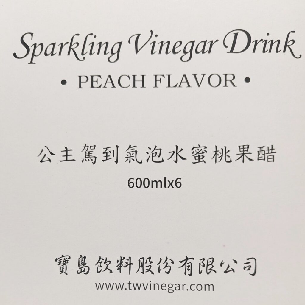 果醋氣泡飲推薦｜公主駕到｜ 野餐無酒精飲料推薦給你這款「氣泡水蜜桃果醋」來自寶島飲料，少女感、儀式感一次到位，既好喝又體面