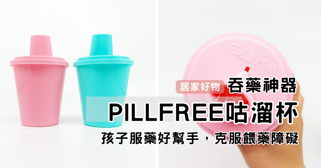 居家好物｜PillFree咕溜杯評價｜你也不喜歡吞藥的人嗎？還是小朋友正在度過學習吞藥的階段呢？這款吞藥神器推薦給你，讓你勇敢面對吃藥挑戰