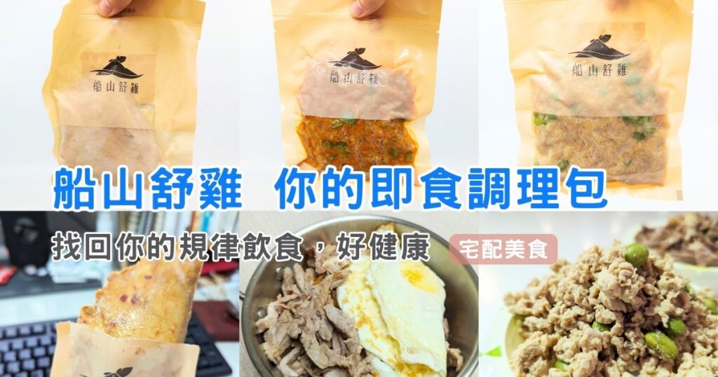 輕食美味｜船山舒雞即食調理包｜方便快速調理包開箱，微波爐、隔水加熱都可以，冷的吃；熱的吃都沒問題，居家、上班也能吃的美味又健康