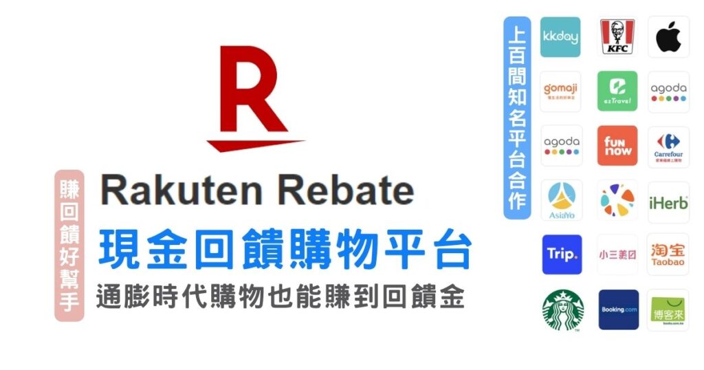購物回饋|樂天Rebate教學|高回饋電商購物平台分享,上百家知名平台合作,通膨時代賺現金點數回饋好幫手