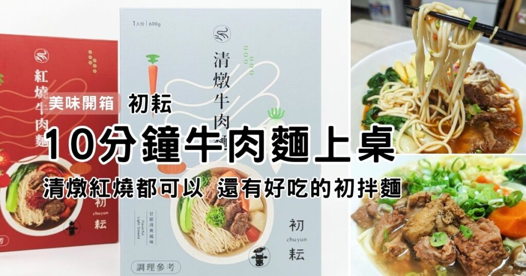 美味推薦｜初耘牛肉麵評價｜分享好吃牛肉麵調理包與QQ彈牙的乾拌麵(初拌麵) 開箱，讓在家也能吃到眷村料理好美味