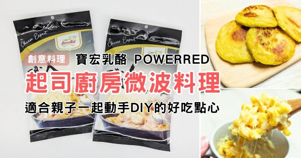 起司廚房｜寶宏乳酪PowerRed｜用寶宏安柏職人起司，製作兩道起司料理分享，讓你輕鬆做好料