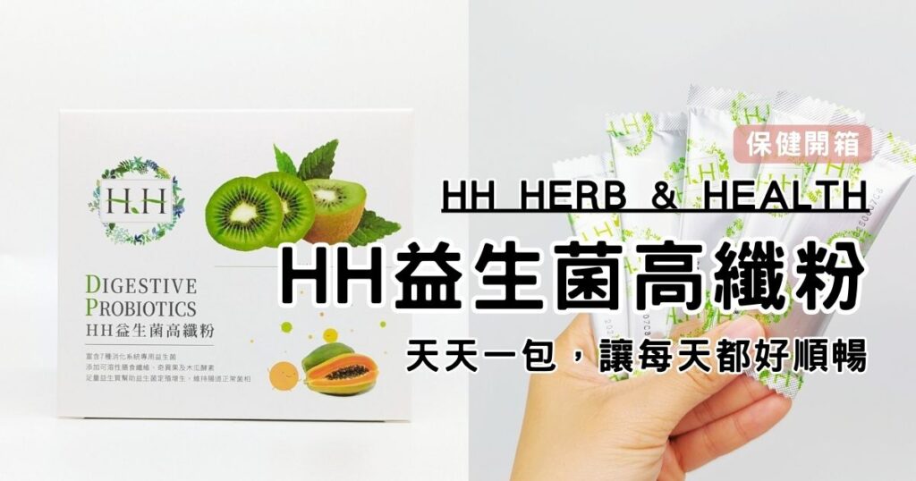 保健食品｜HH Herb & Health｜超順口的 HH 益生菌高纖粉，奇異果味道酸甜又好吃。外食族的好夥伴，嗯嗯有感，天天好順暢