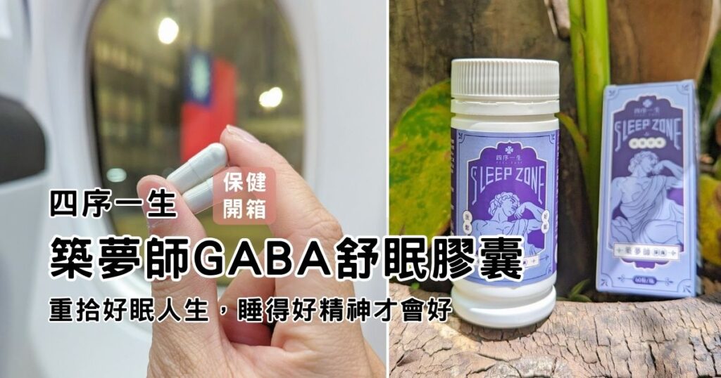 改善淺眠產品開箱|四序一生|MIT睡眠保健品牌分享,築夢師GABA舒眠膠囊。一錠好眠,擺脫淺眠無力的疲憊生活
