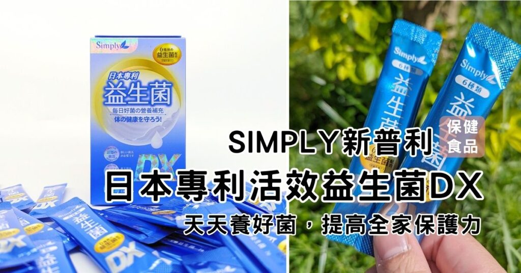 保健食品|Simply新普利|日常保養益生菌分享,日本專利活效益生菌DX,300億活酵益生菌,天天養好菌,提升全家人的保護力
