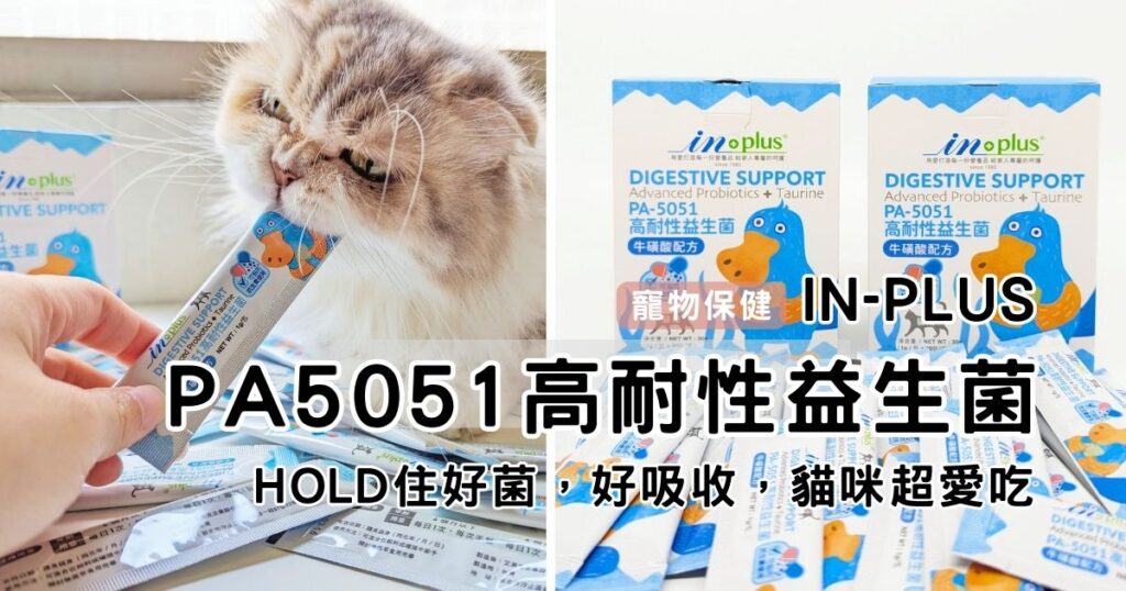 貓益生菌推薦｜IN-Plus評價｜值得信賴的配方：PA5051高耐性益生菌，HOLD住好菌，好吸收，天天一包，照顧貓咪腸道好健康