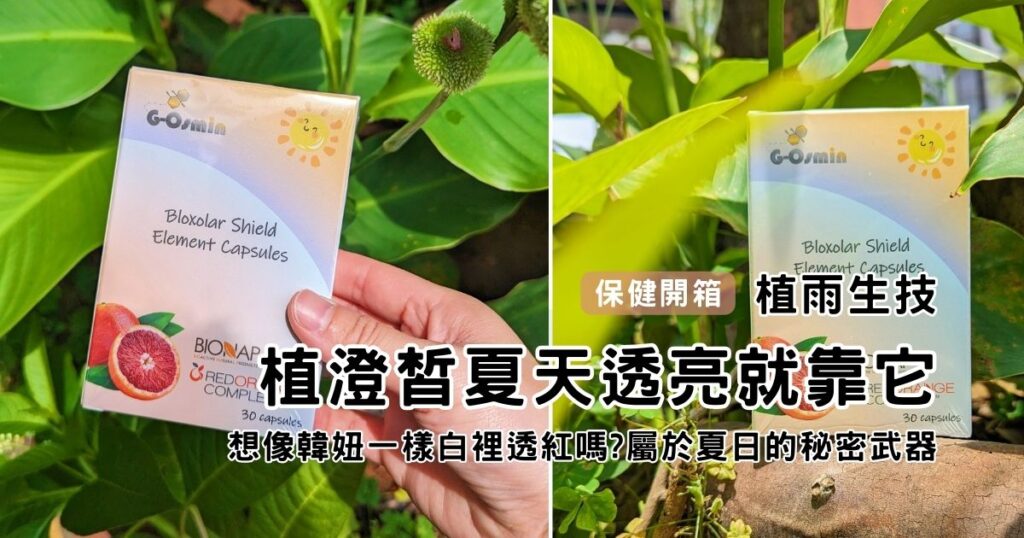 保健食品|植雨生技|植澄皙評價&開箱,想要跟韓妞一樣白皙透亮嗎?夏日出門必吃的秘密武器