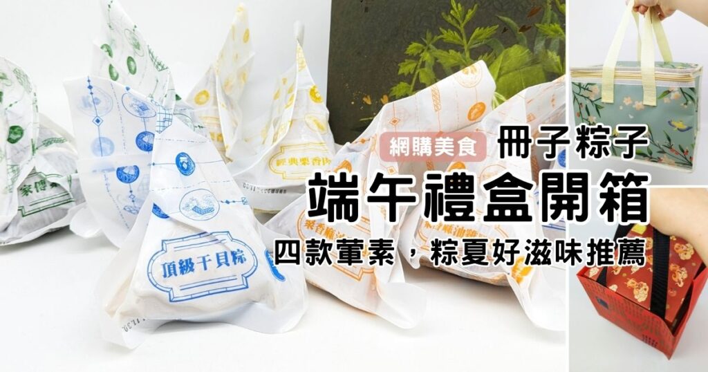 過年禮盒｜冊子粽子｜冊子端午禮盒預購搶先跑！好吃的冊粽，連結與家人團結的好味道