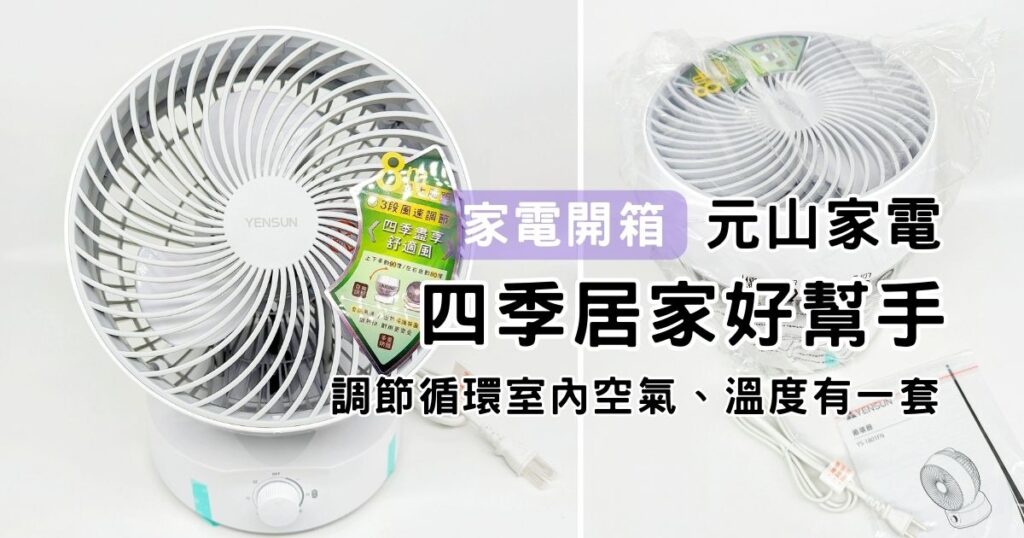 家電開箱｜元山家電｜四季推薦美型循環扇➡️循環扇YS-1801FN空氣循環扇開箱，夏日省電好幫手，調節循環有一套
