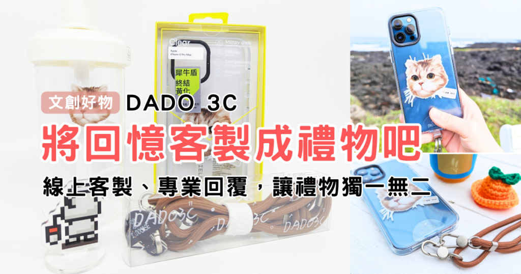 文創好物｜DADO 3C｜客製化禮物，你也來試試看！將回憶繪畫在鑰匙圈、環保杯、犀牛盾手機殼、積木人偶，讓禮物充滿驚喜與創意！