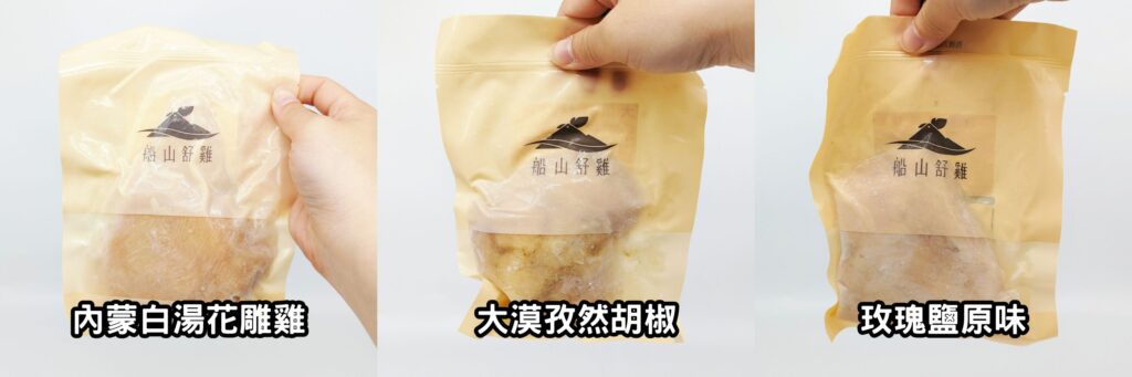 輕食美味｜船山舒雞即食調理包｜方便快速調理包開箱，微波爐、隔水加熱都可以，冷的吃；熱的吃都沒問題，居家、上班也能吃的美味又健康