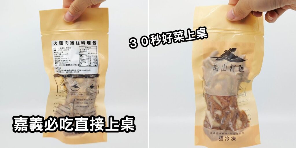 輕食美味｜船山舒雞即食調理包｜方便快速調理包開箱，微波爐、隔水加熱都可以，冷的吃；熱的吃都沒問題，居家、上班也能吃的美味又健康