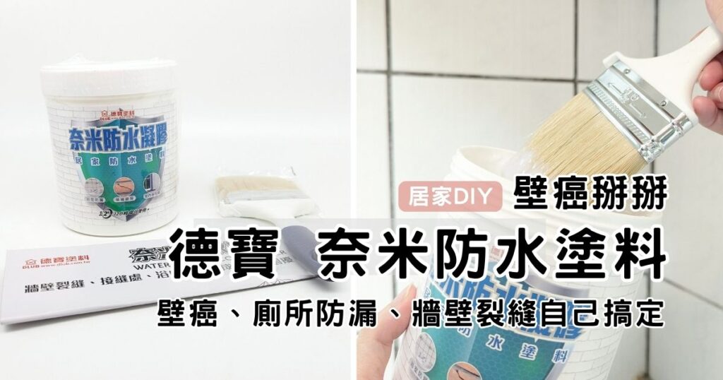 居家好幫手｜德寶塗料｜奈米防水塗料品牌分享，透明防水漆，多用途超好用，漏水、裂縫防水DIY