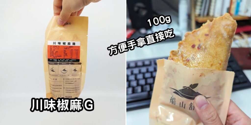 輕食美味｜船山舒雞即食調理包｜方便快速調理包開箱，微波爐、隔水加熱都可以，冷的吃；熱的吃都沒問題，居家、上班也能吃的美味又健康