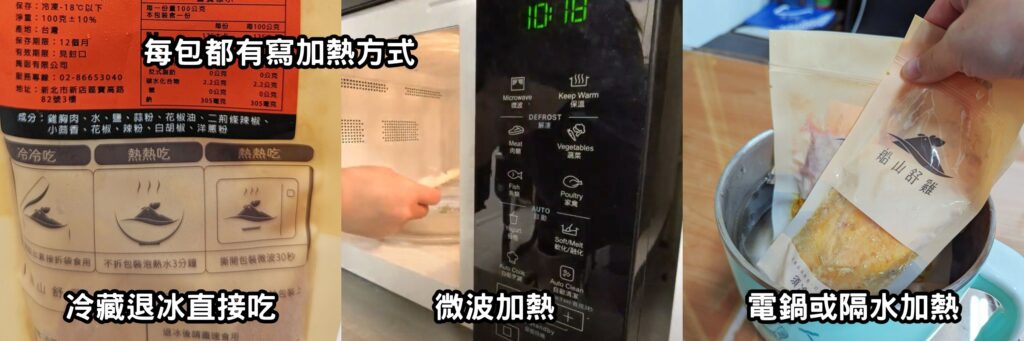 輕食美味｜船山舒雞即食調理包｜方便快速調理包開箱，微波爐、隔水加熱都可以，冷的吃；熱的吃都沒問題，居家、上班也能吃的美味又健康