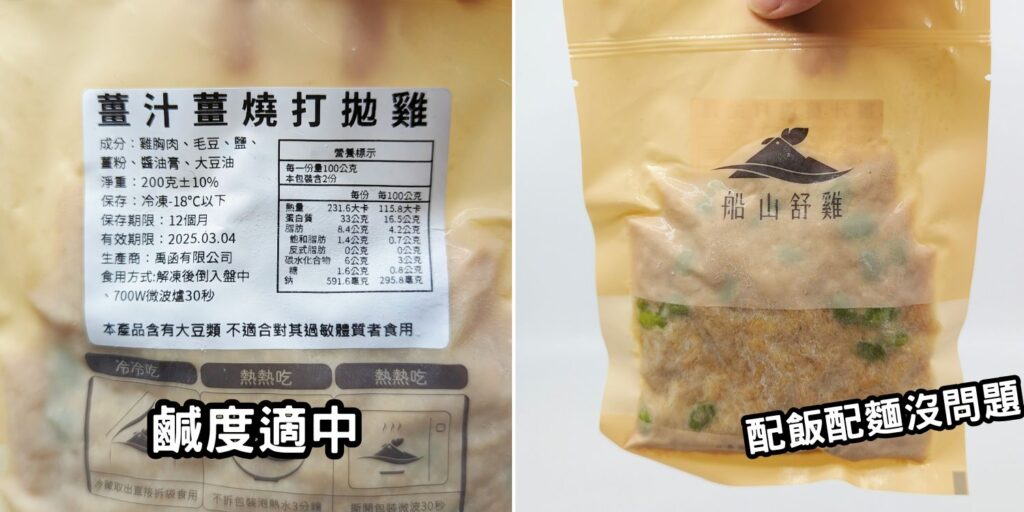 輕食美味｜船山舒雞即食調理包｜方便快速調理包開箱，微波爐、隔水加熱都可以，冷的吃；熱的吃都沒問題，居家、上班也能吃的美味又健康