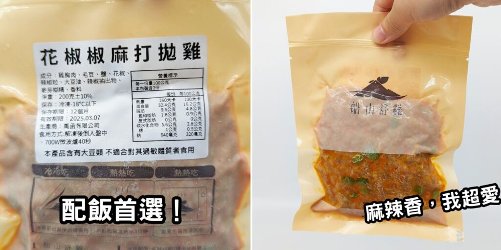 輕食美味｜船山舒雞即食調理包｜方便快速調理包開箱，微波爐、隔水加熱都可以，冷的吃；熱的吃都沒問題，居家、上班也能吃的美味又健康