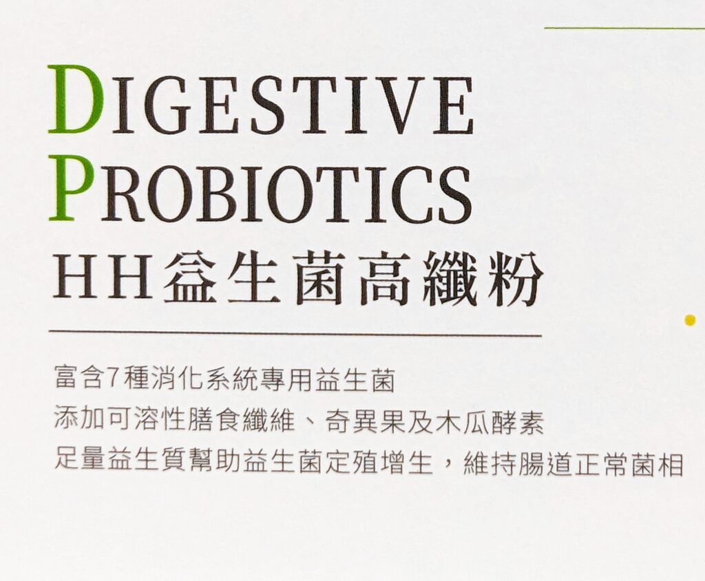 保健食品｜HH Herb & Health｜超順口的 HH 益生菌高纖粉，奇異果味道酸甜又好吃。外食族的好夥伴，嗯嗯有感，天天好順暢