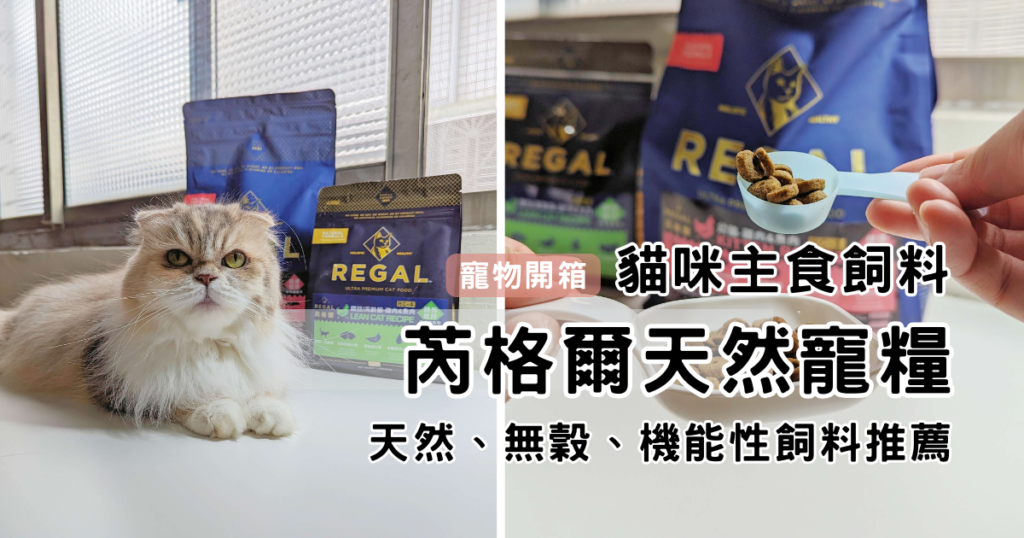 貓咪開箱|芮格爾天然寵糧|主打天然、無穀、機能性飼料開箱,貓咪無法抗拒的主食飼料推薦!