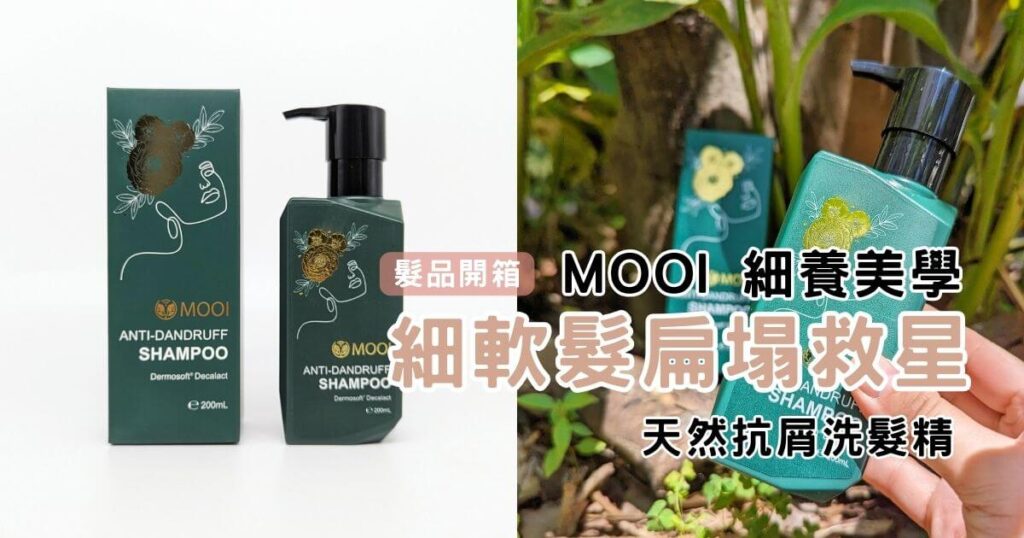 抗屑洗髮精開箱｜MOOI ｜細養美學 極致 天然抗屑洗髮精，細軟髮洗髮精實測，蓬鬆有感，告別油頭貼貼感，跟頭頂的下雪日子說再見