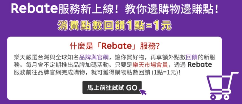 購物回饋｜樂天Rebate教學｜高回饋電商購物平台分享，上百家知名平台合作（食衣住行樣樣有）通膨時代賺現金點數回饋好幫手－持續更新中