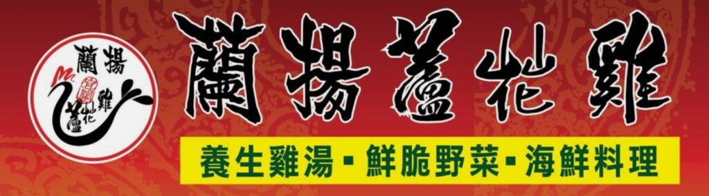 宜蘭美食｜蘭揚蘆花雞餐廳｜礁溪美食必吃招牌窯烤雞，九菜一湯居然只要三千元，旅遊聚會都推薦的超高CP值人氣餐廳 (好停車)