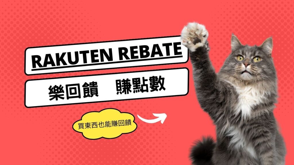 購物回饋｜樂天Rebate教學｜高回饋電商購物平台分享，上百家知名平台合作（食衣住行樣樣有）通膨時代賺現金點數回饋好幫手－持續更新中