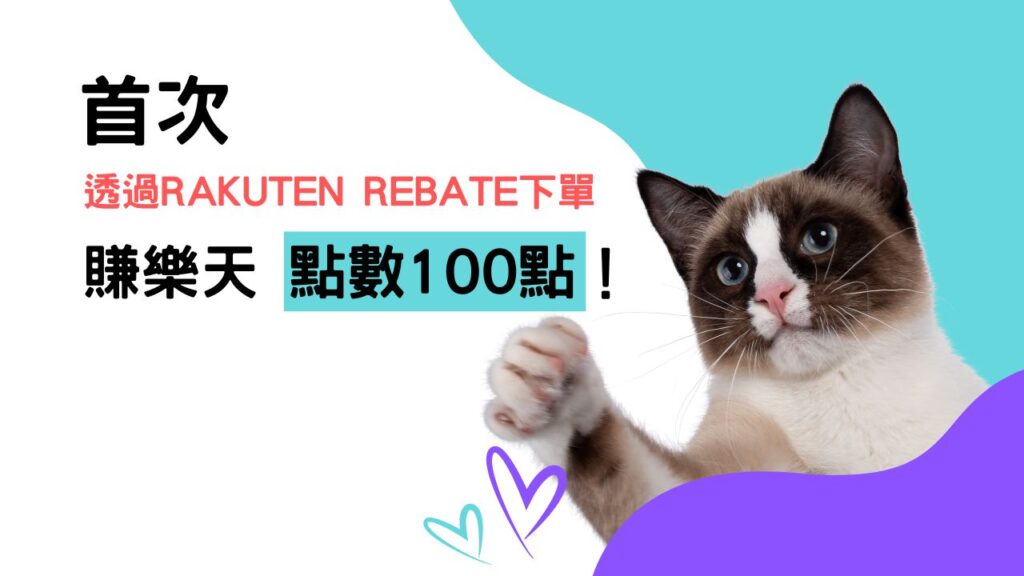 購物回饋｜樂天Rebate教學｜高回饋電商購物平台分享，上百家知名平台合作（食衣住行樣樣有）通膨時代賺現金點數回饋好幫手－持續更新中