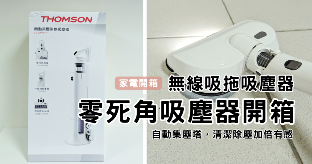 零死角吸塵器開箱｜WONDER旺德電通｜THOMSON集塵塔濕拖無線吸塵器TM-SAV59DT，打造居家完美人設，吸拖兩用不沾手吸塵器心得