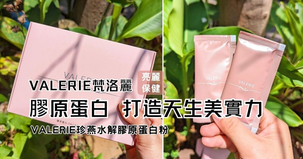 膠原蛋白開箱｜Valerie梵洛麗｜Valerie珍燕水解膠原蛋白粉-攜帶方便女性保養，隨時補充，Hold住青春，蔓越莓口味，好順口