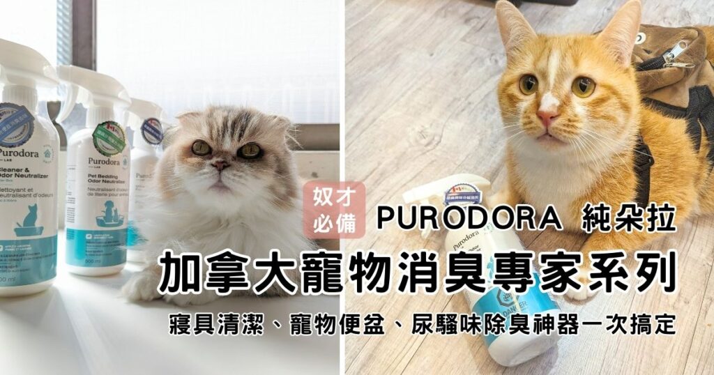 貓奴必備|Purodora 純朵拉|加拿大寵物消臭專家清潔系列,針對貓咪飼主居家有一套,寢具清潔、寵物便盆、尿騷味除臭神器一次搞定
