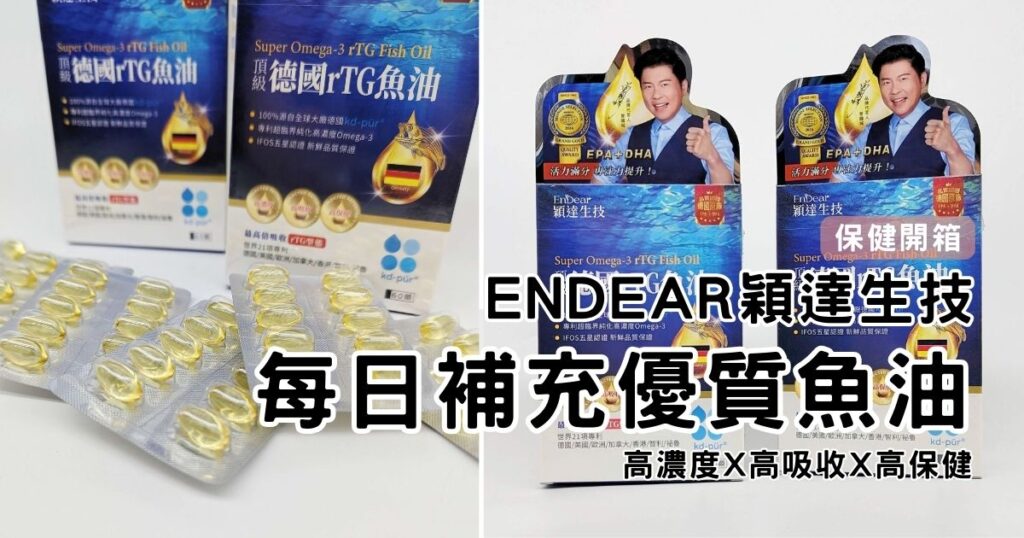 保健開箱｜EnDear穎達生技｜來自頂級德國rTG魚油，2024年世界品質評鑑大賞-優質魚油保健品分享，每日補充魚油，維持思緒與活力的關鍵