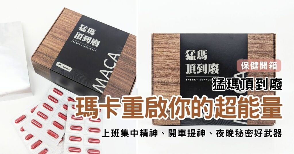 保健開箱｜猛瑪頂到廢｜長途開車、上班提神必備好物，瑪卡滋補養身，能量upup，提升夫妻幸福感關鍵秘密武器
