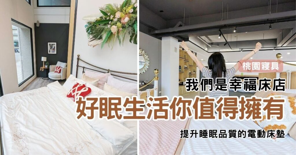 你也在尋找適合自己的床墊嗎? 不忙來我的幸福床墊試試看，躺看看，屬於自己的支撐感吧！ 睡眠佔據人生的三分之一，而好的睡眠影響著我們剩下二分之一的精氣神。睡得好，除了影響精神以外，還有就是我們的身體狀態。尤其隨著年齡增加，更會發現睡眠真的好重要。 我的幸福床墊，全台都有門市，可以到店試躺。不管是一般的床墊、機能床墊、電動床墊這邊通通有。每個人對於床墊的軟硬度均有不同，就像挑選另一半一樣，需要仔細了解，嘗試體驗後，才能走到最後。挑好的床墊就跟挑另外一半一樣，從柔軟度、支撐度、機能性，缺一不可。 這次帶著朋友一起來逛逛我的幸福床墊。 我會推薦它們的床墊，除了滿足我對於床墊的需求，店員也會教我們如何挑選電動床墊，透過專業的介紹、熱情的服務、床墊保固承諾，讓些都我感到信賴與安心。 跟著AG一起來開箱電動床墊挑選攻略分享吧！
