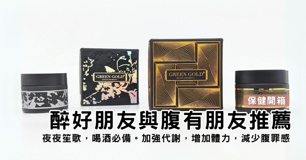 保健食品|GREENGOLD評價|薑黃PLUS+葛花纖,天天營養補充,代謝活力up,生活挑戰不用怕,全面打擊腹能量
