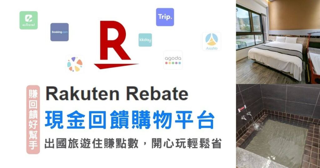 購物回饋｜樂天Rebate教學｜高回饋電商購物平台分享，上百家知名平台合作（食衣住行樣樣有）旅遊、出國、住宿回饋多更多－持續更新中