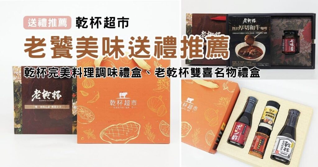 乾杯調味禮盒開箱｜乾杯超市｜送禮就送居家必備調料：乾杯完美料理調味禮盒、老乾杯雙喜名物禮盒，在家輕鬆享受老饕級美味