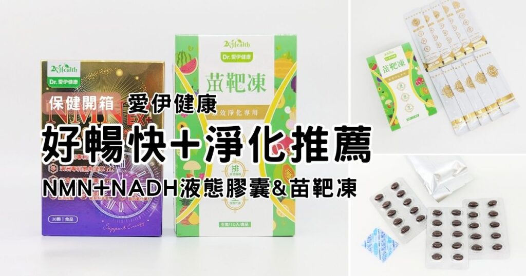保健食品｜愛伊健康｜苗靶凍 與 NMN+NADH液態膠囊 開箱，榮獲生技大獎，專利原料＋頂級配方，排解卡卡人生，每天順暢好心情