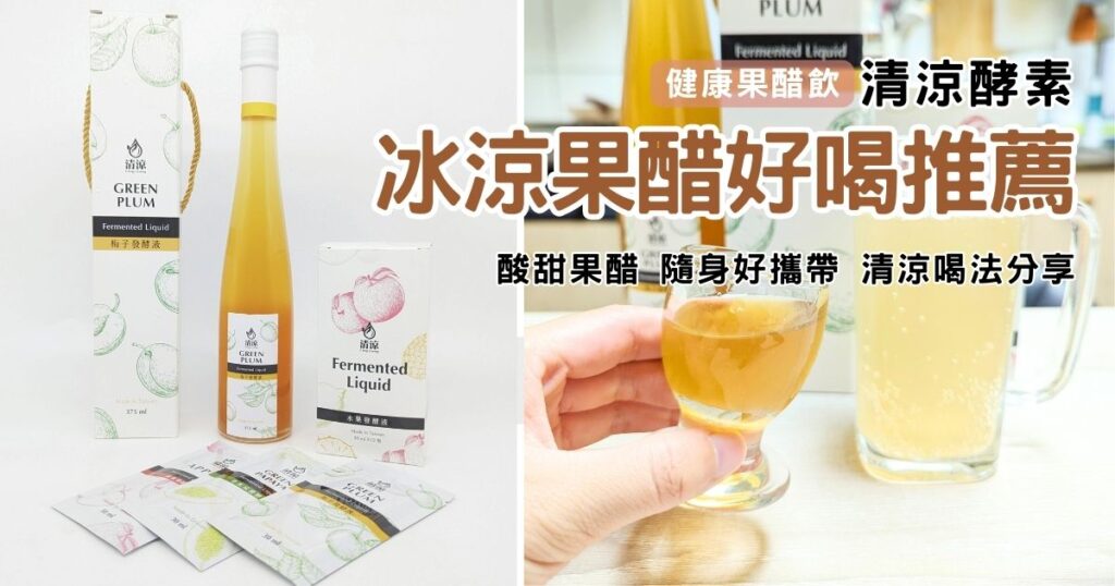 健康喝好醋｜清涼酵素｜ 方便攜帶的酸甜水果酵素推薦給你，每天來一包幫助消化、養顏美容好幫手，好喝酵素食譜分享