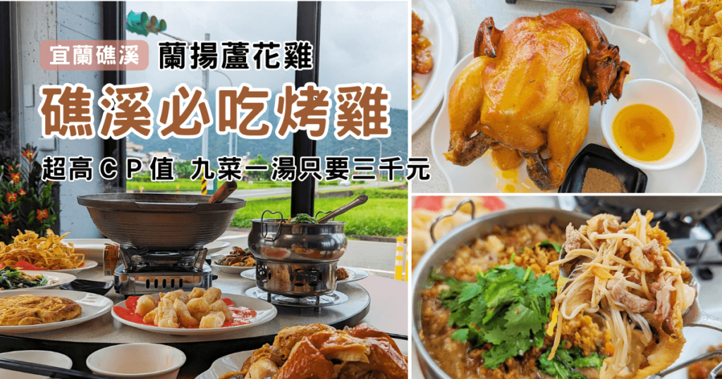 宜蘭美食｜蘭揚蘆花雞餐廳｜礁溪美食必吃招牌窯烤雞，九菜一湯居然只要三千元，旅遊聚會都推薦的超高CP值人氣餐廳 (好停車)