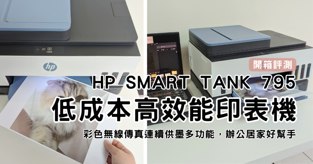 實際評測｜HP Smart Tank 795 彩色無線傳真連續供墨多功能印表機｜行動支援與操作體驗優化；超大印量與低成本列印的完美結合，從家庭到辦公室必備好夥伴