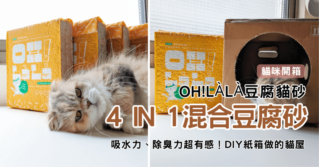 貓咪開箱｜OH!LàLà豆腐貓砂｜抑菌消臭，吸收凝結力佳，用量更省，是款鏟史官用過就回不去的豆腐沙