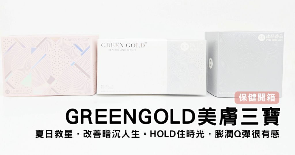 保健食品|GREENGOLD|夏日透亮肌膚大作戰:美膚三寶冰晶番茄+肽白+5D膠原HA,從內而外揮別黯淡人生
