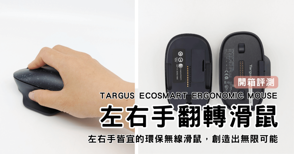 商務工具｜Targus EcoSmart Ergonomic Mouse 左右手翻轉滑鼠，左右手皆宜的環保無線滑鼠，創造出無限可能